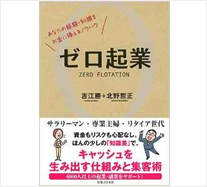 ゼロ起業