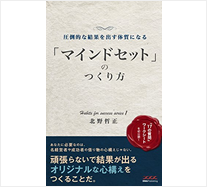 圧倒的な結果を出せる体質になる【マインドセット】のつくり方