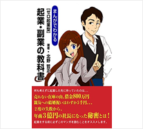 まんがでわかる「ゼロ起業型」「起業・副業の教科書」