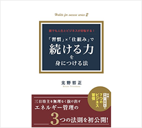 『誰でも人生とビジネスが好転する！「習慣」×「仕組み」で続ける力を身につける法』