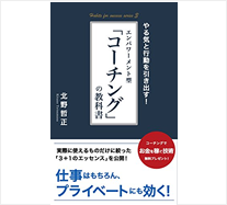 “やる気と行動を引き出す！エンパワーメント型「コーチング」の教科書”