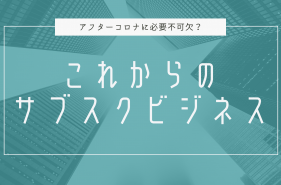これからのサブスク