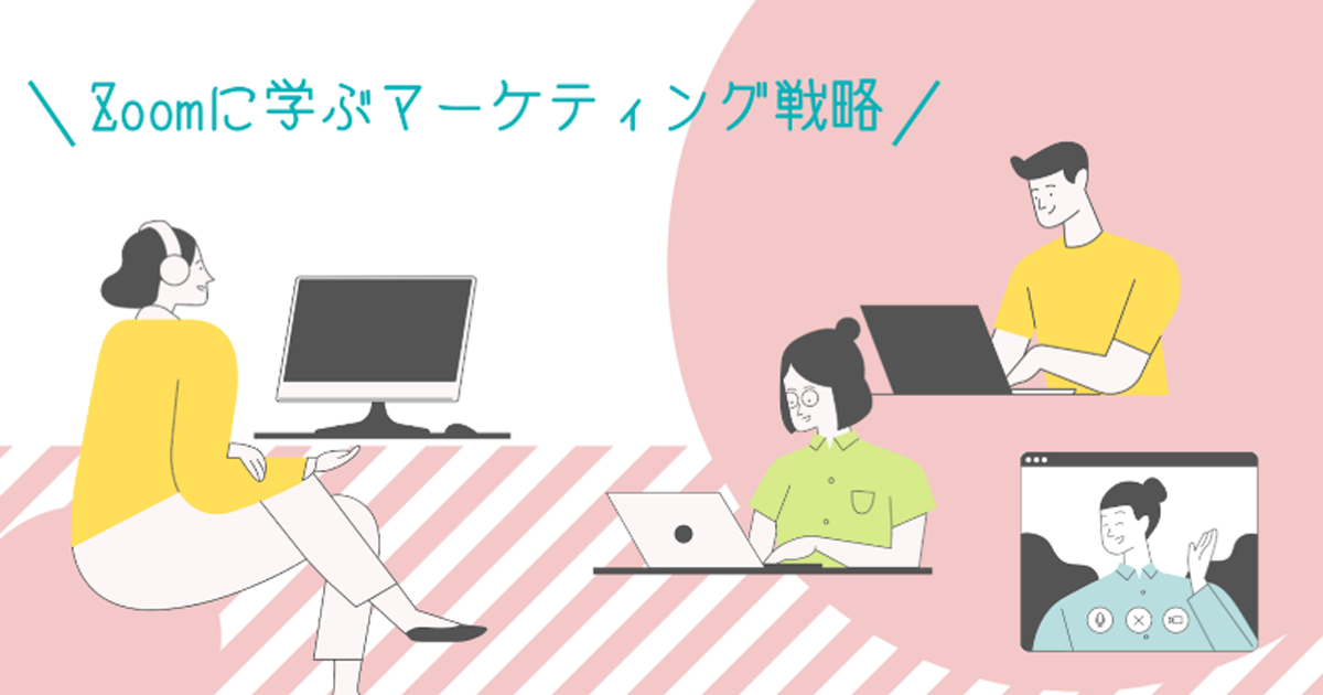zoomに学ぶマーケティング戦略