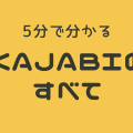 5分で分かるkajabiのすべて