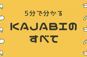 5分で分かるkajabiのすべて