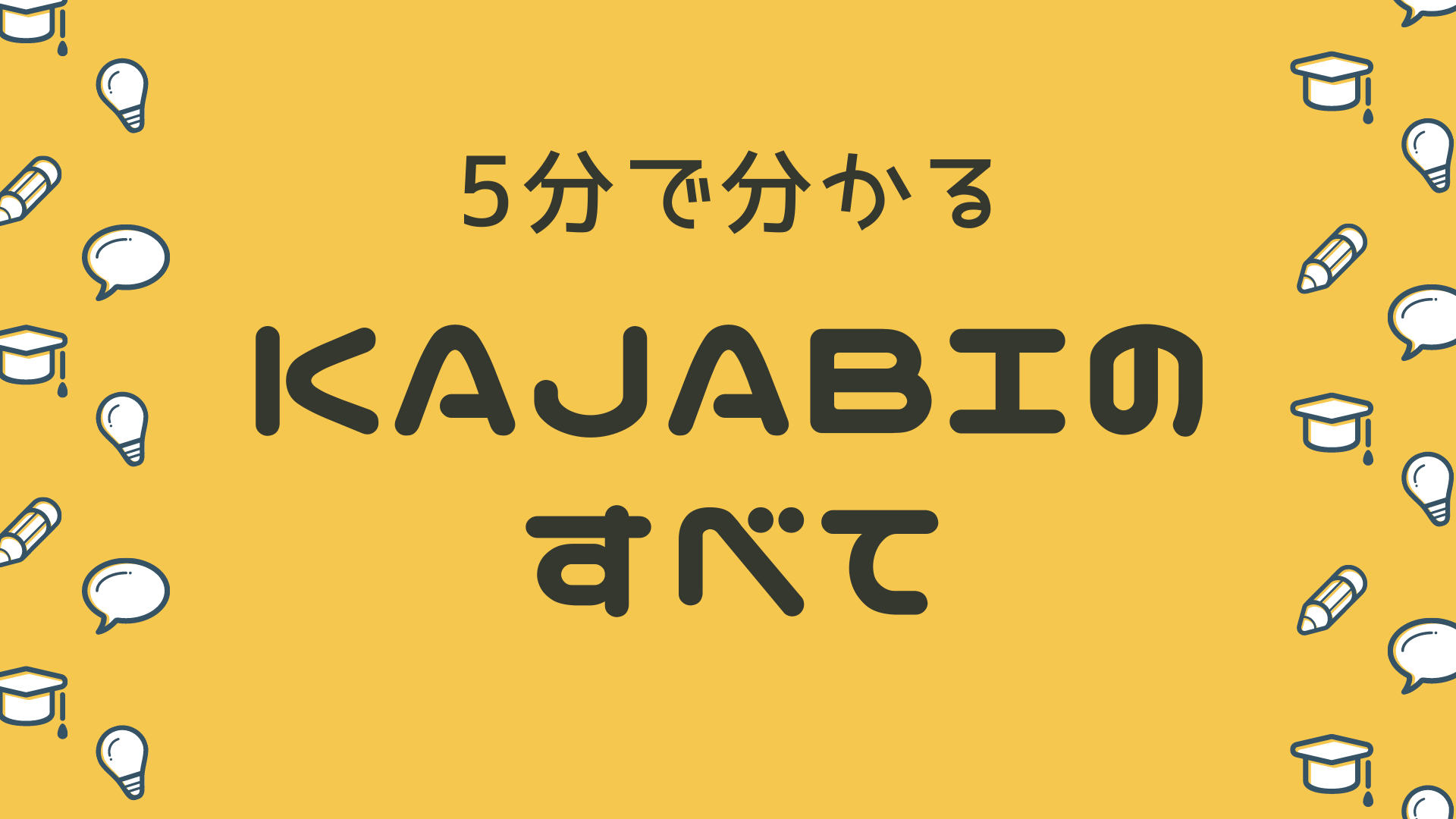 5分で分かるkajabiのすべて