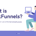 【解説】ClickFunnelsとは？初めてのオンラインビジネスならClickFunnels