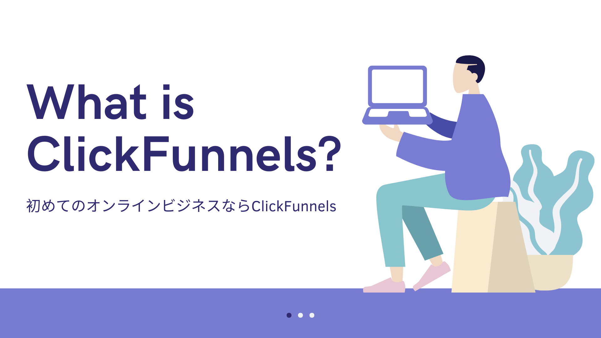 【解説】ClickFunnelsとは？初めてのオンラインビジネスならClickFunnels